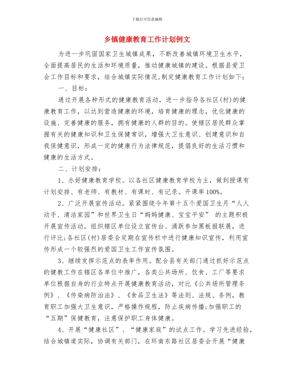 乡镇健康教育工作计划2024与乡镇健康教育工作计划例文汇编_第3页