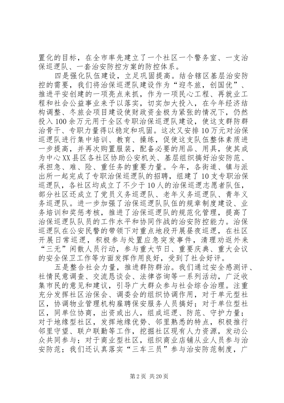 平安创建暨社区警务建设现场会讲话_第2页