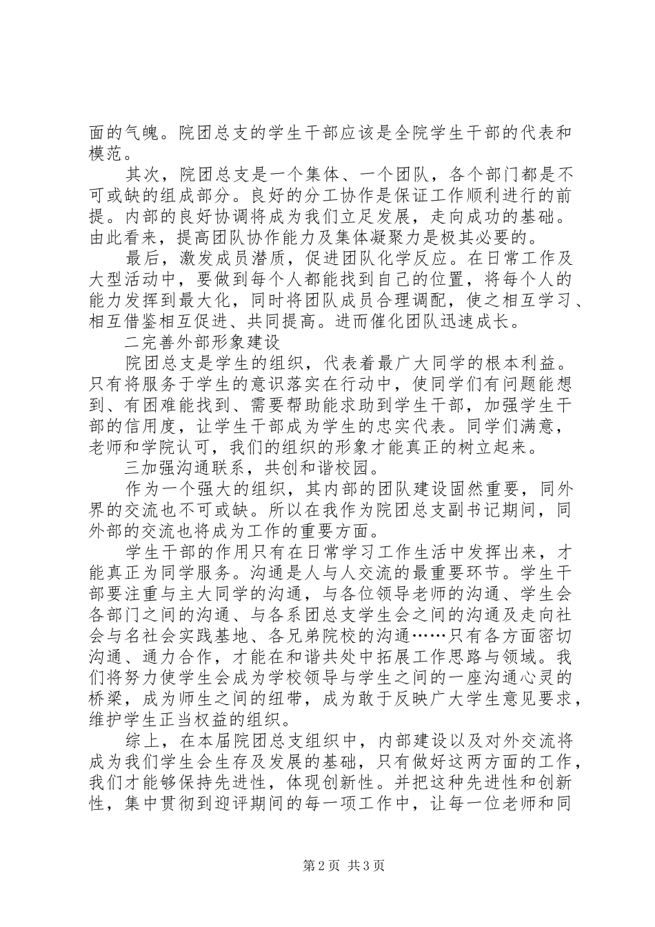 竞选团总支副书记的优秀演讲稿范文_第2页