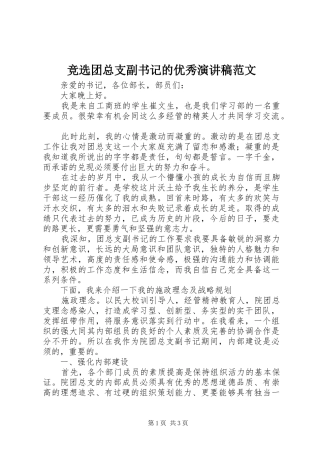 竞选团总支副书记的优秀演讲稿范文