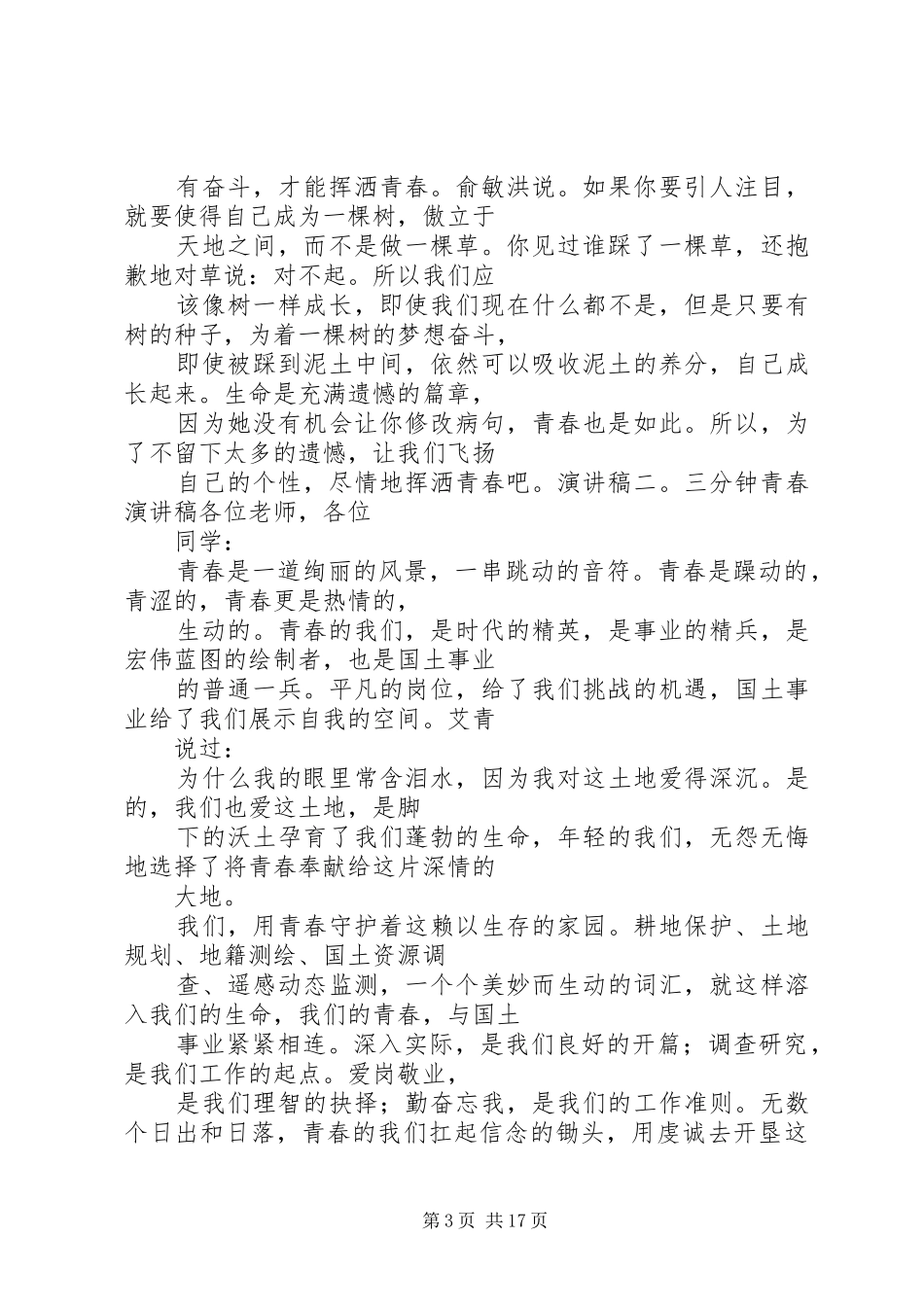 容易记的青春演讲稿_第3页