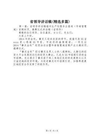 省领导讲话稿(精选多篇)