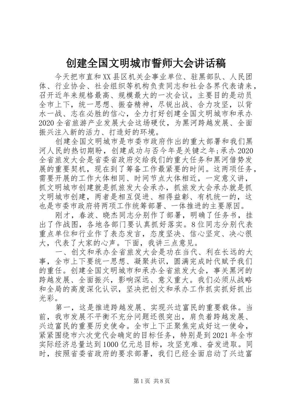 创建全国文明城市誓师大会讲话稿_第1页