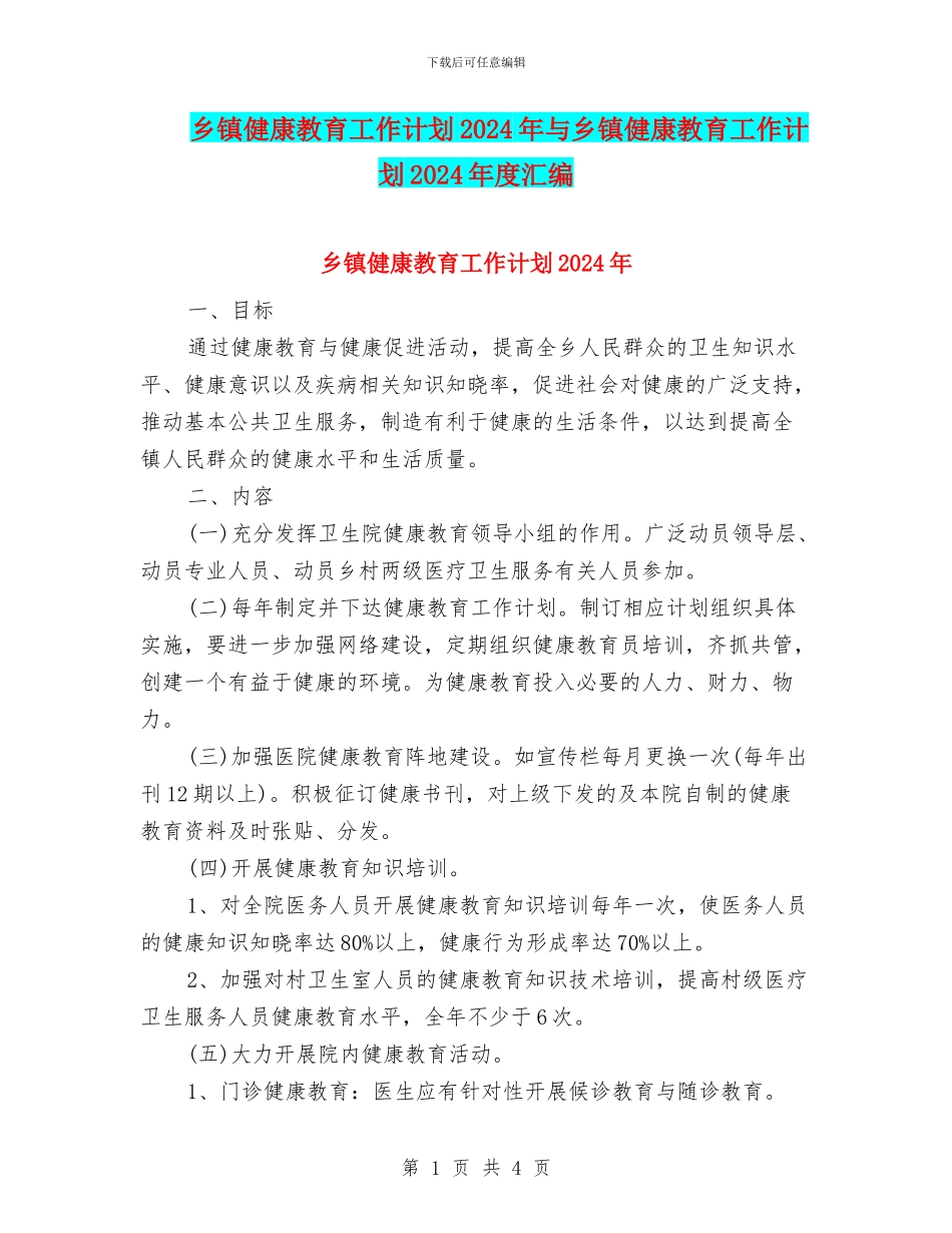 乡镇健康教育工作计划2024年与乡镇健康教育工作计划2024年度汇编_第1页