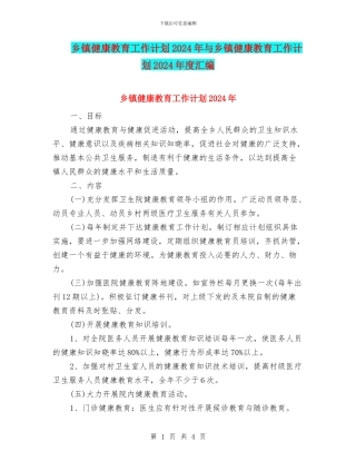 乡镇健康教育工作计划2024年与乡镇健康教育工作计划2024年度汇编