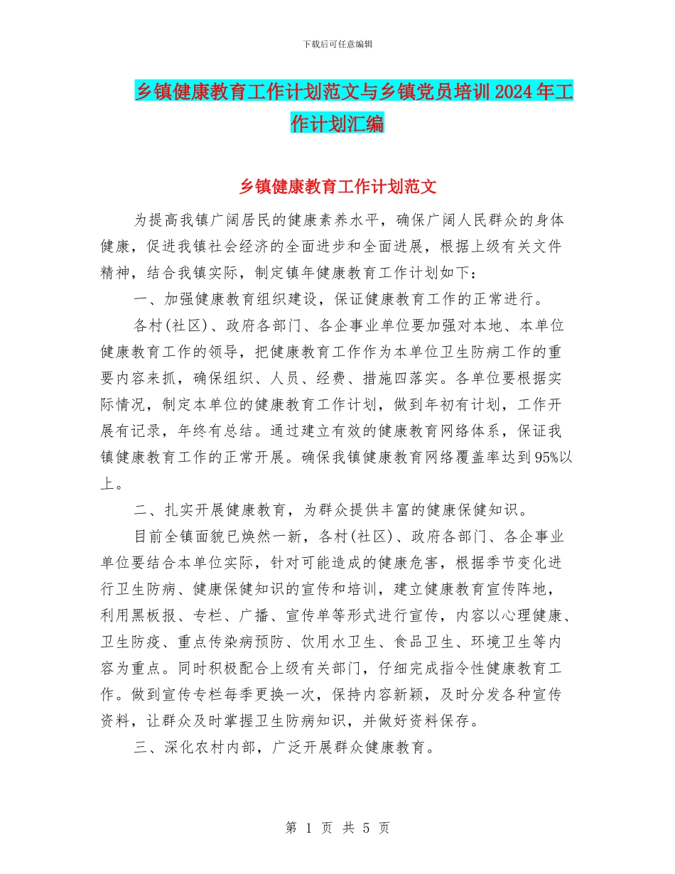 乡镇健康教育工作计划范文与乡镇党员培训2024年工作计划汇编_第1页