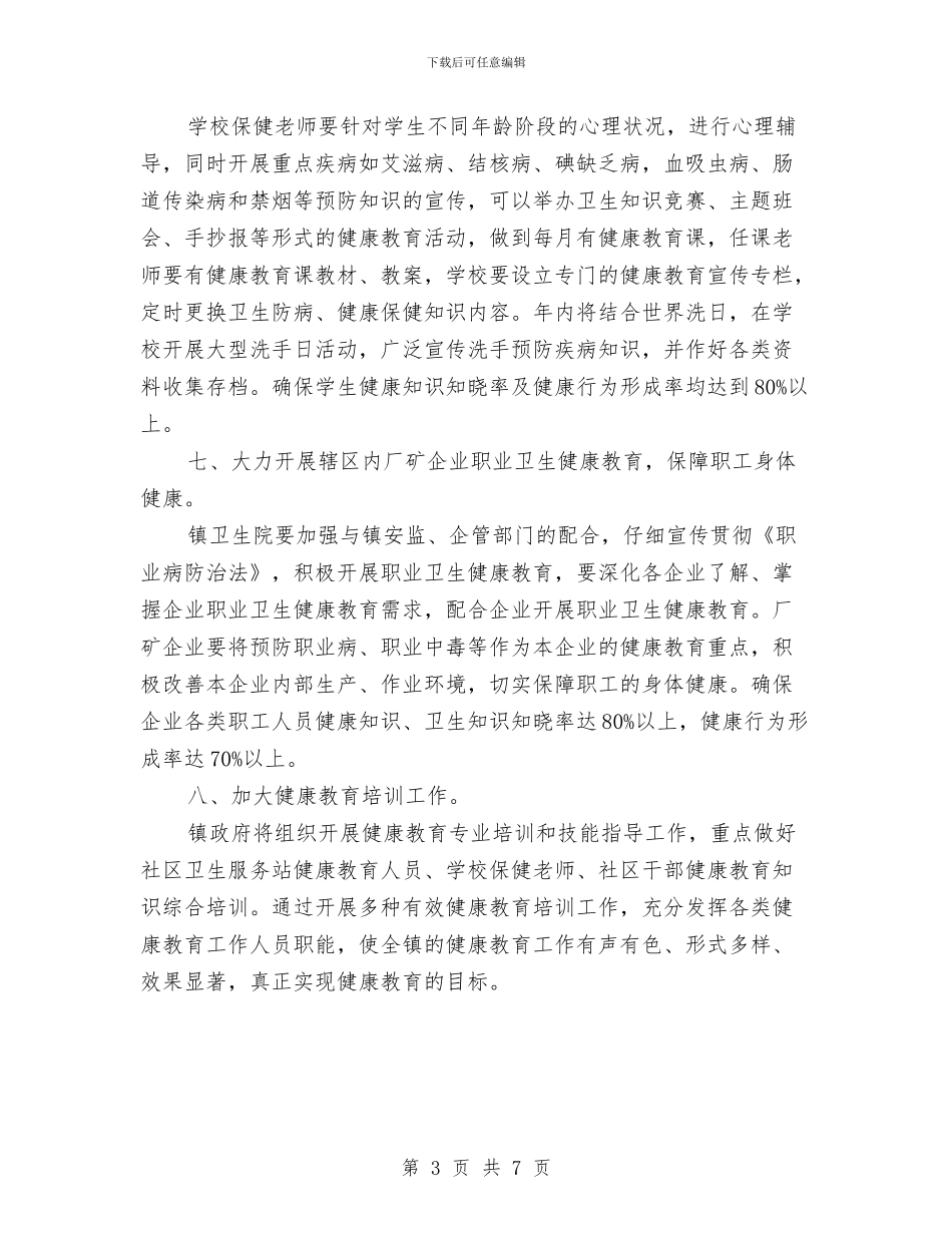 乡镇健康教育工作计划范文与乡镇健康教育工作计划范本汇编_第3页