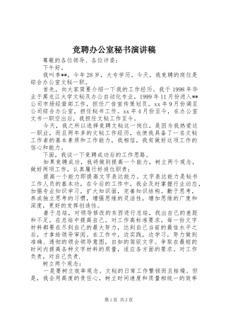 竞聘办公室秘书演讲稿