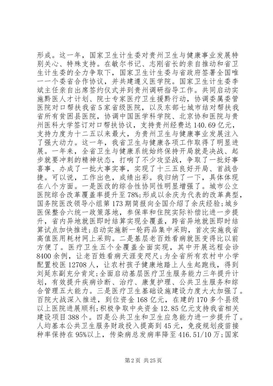 全省卫生计生工作会议上的讲话_第2页