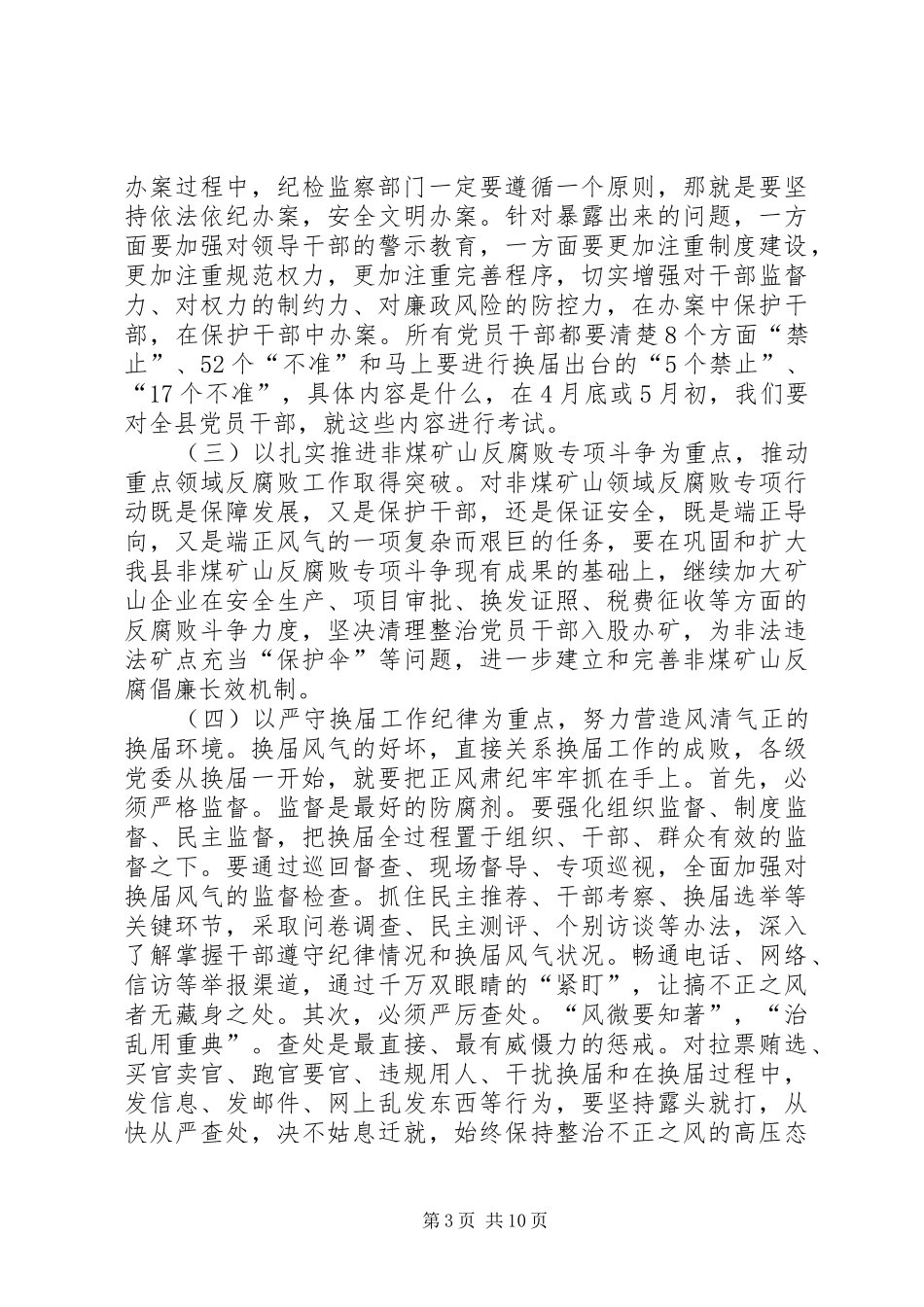 全县党风廉政建设干部大会讲话稿_第3页