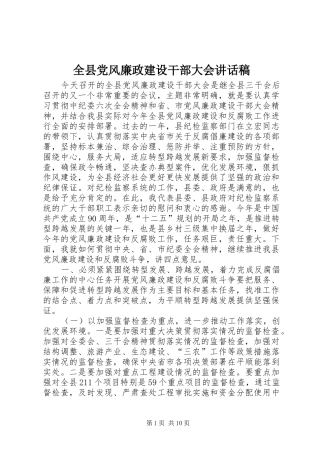 全县党风廉政建设干部大会讲话稿