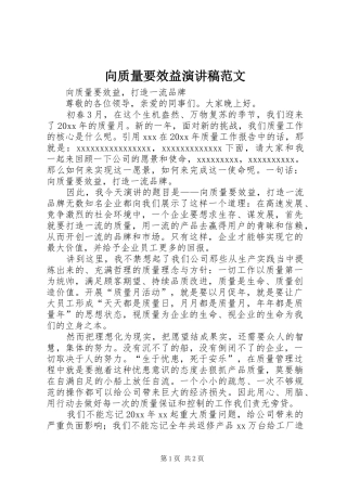 向质量要效益演讲稿范文