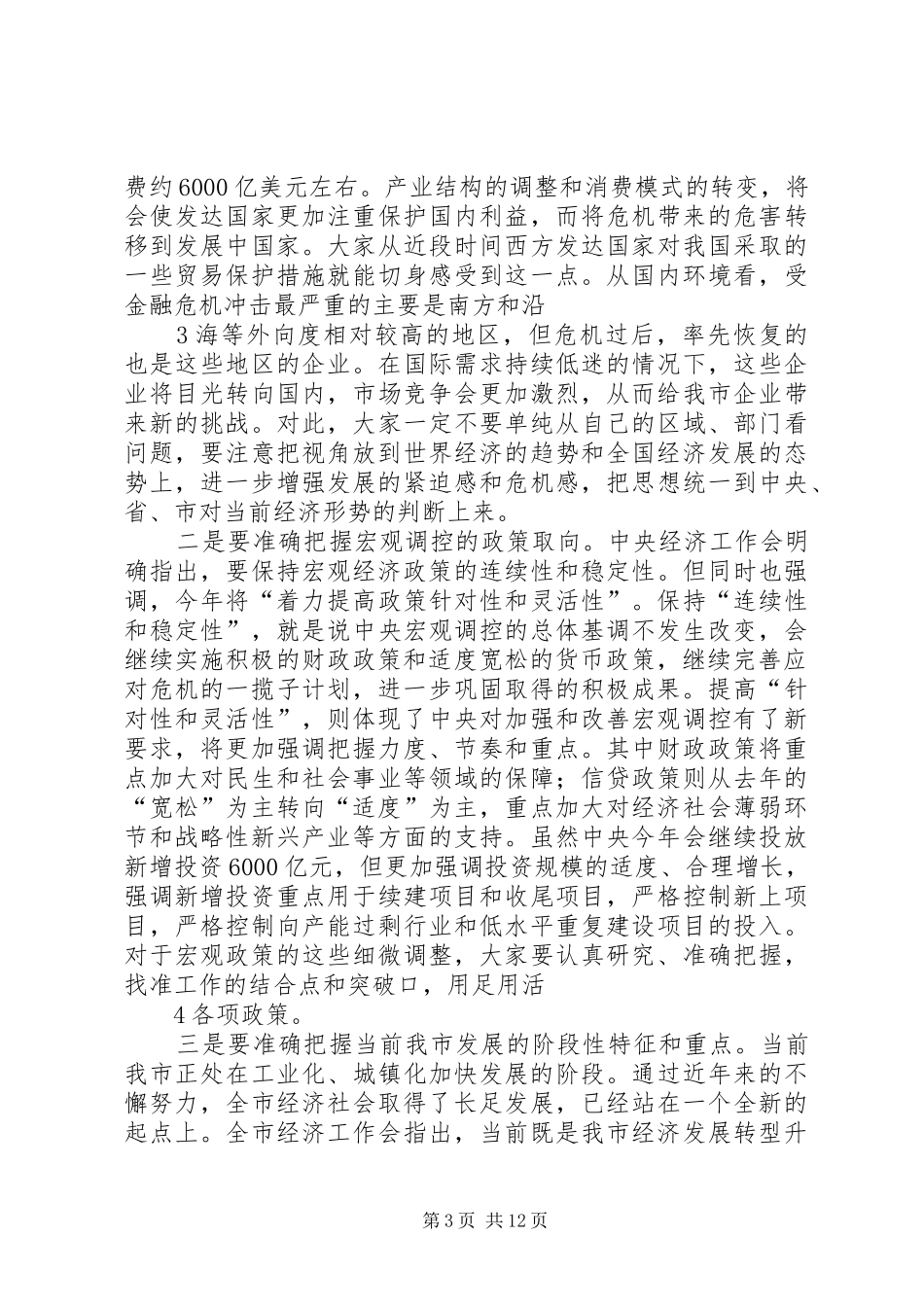 在全市发展和改革工作会议上的讲话(市长版)_第3页