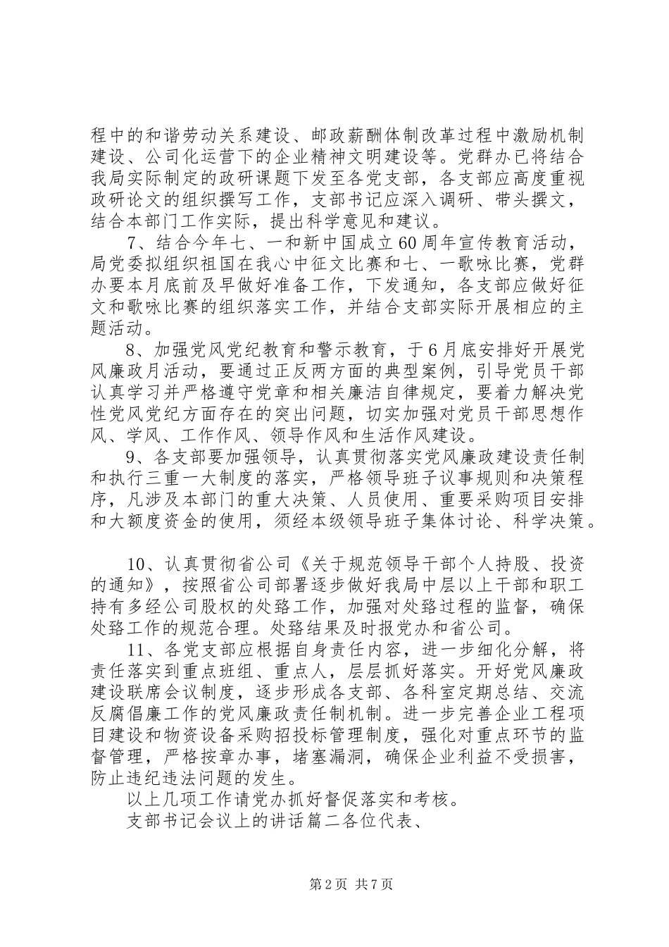 支部书记会议上的讲话范文稿_第2页