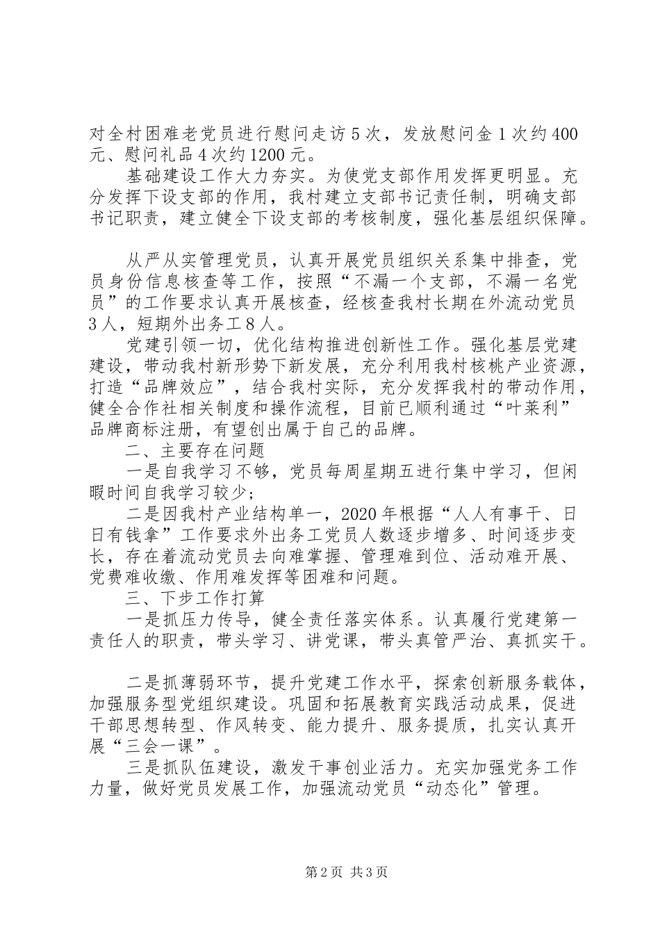 村党支部书记抓党建促脱贫工作发言材料_第2页