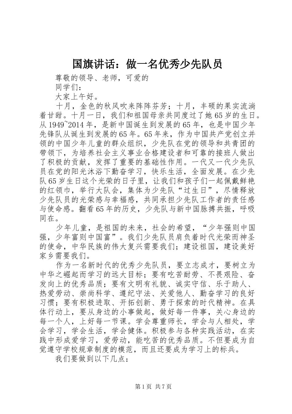 国旗讲话：做一名优秀少先队员_第1页