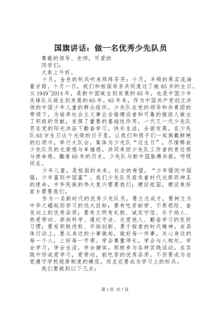 国旗讲话：做一名优秀少先队员