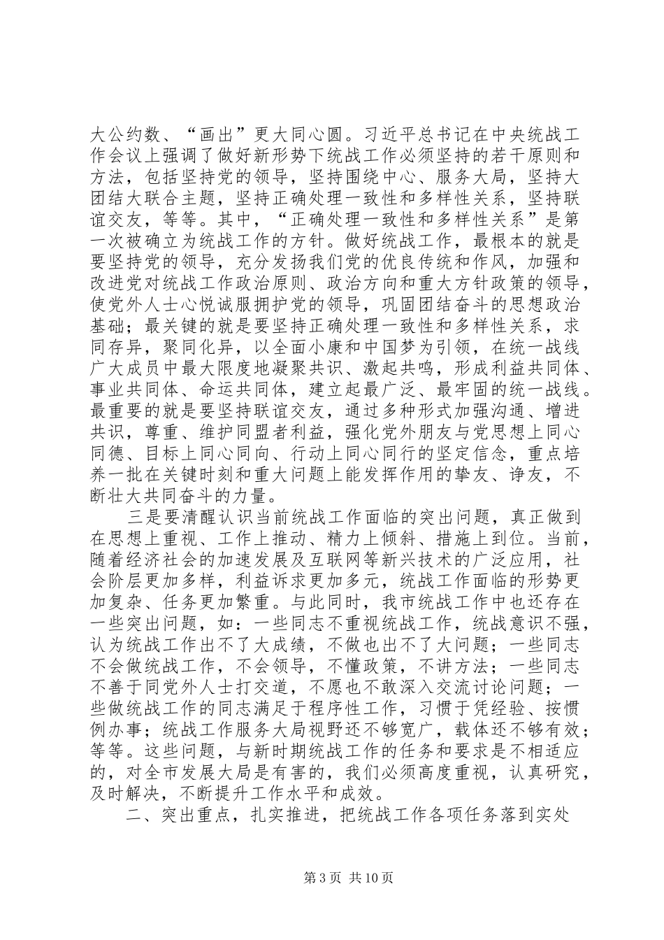 市委统战工作会议讲话_第3页