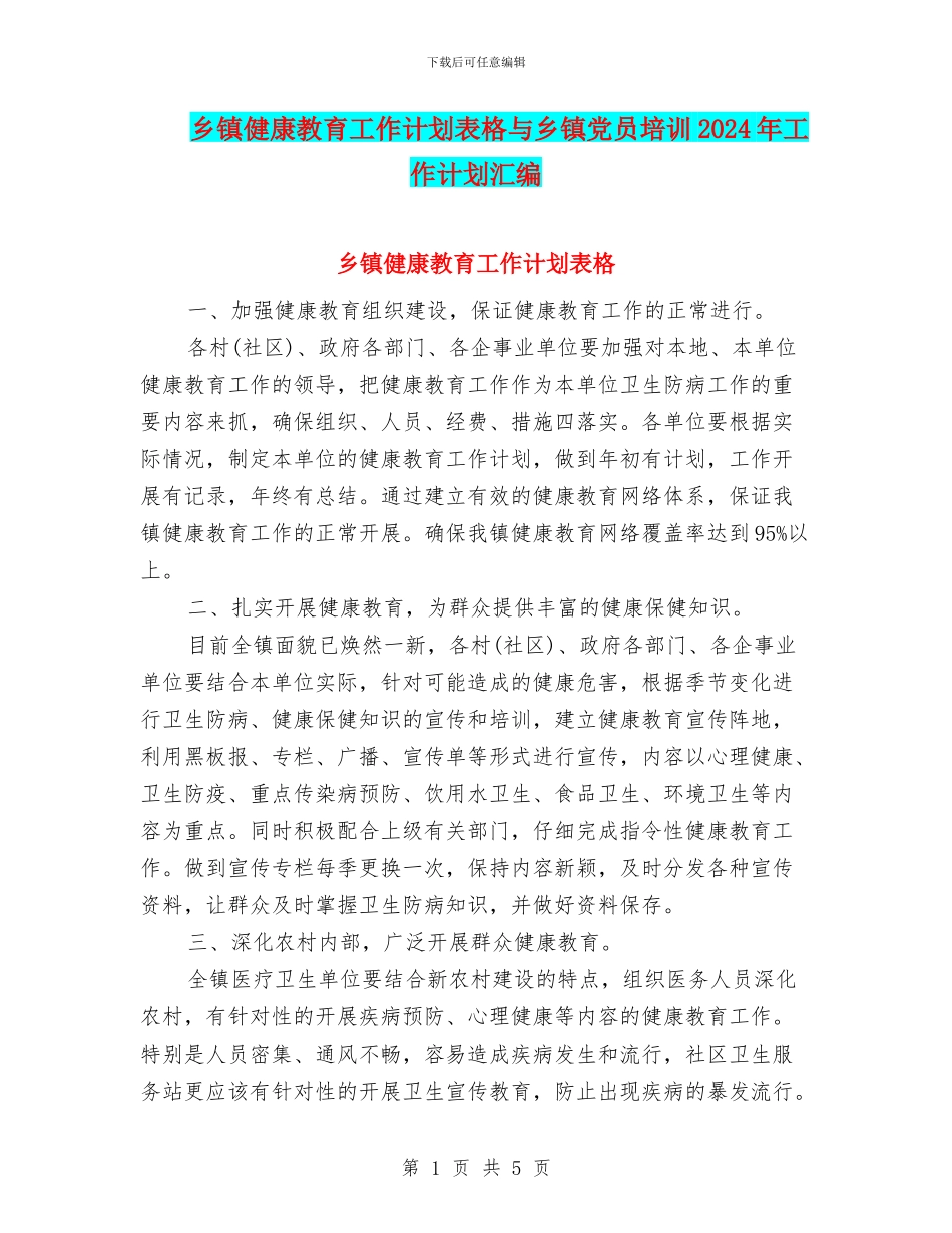 乡镇健康教育工作计划表格与乡镇党员培训2024年工作计划汇编_第1页