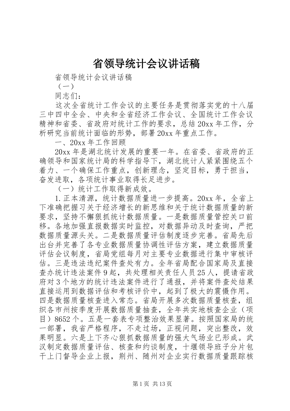 省领导统计会议讲话稿_第1页