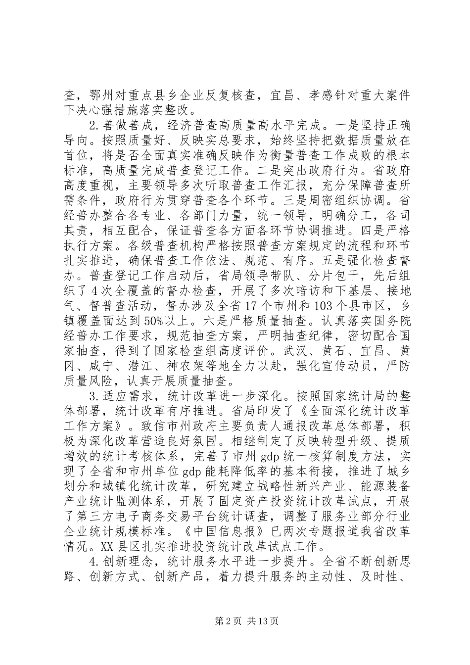 省领导统计会议讲话稿_第2页