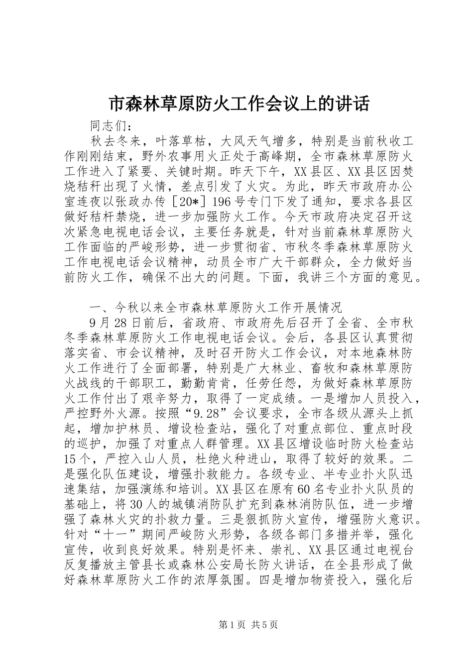 市森林草原防火工作会议上的讲话_第1页