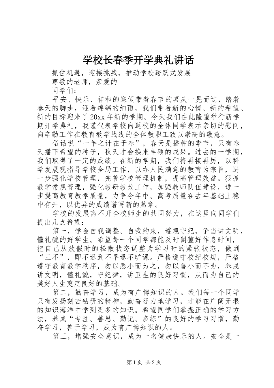 学校长春季开学典礼讲话_第1页