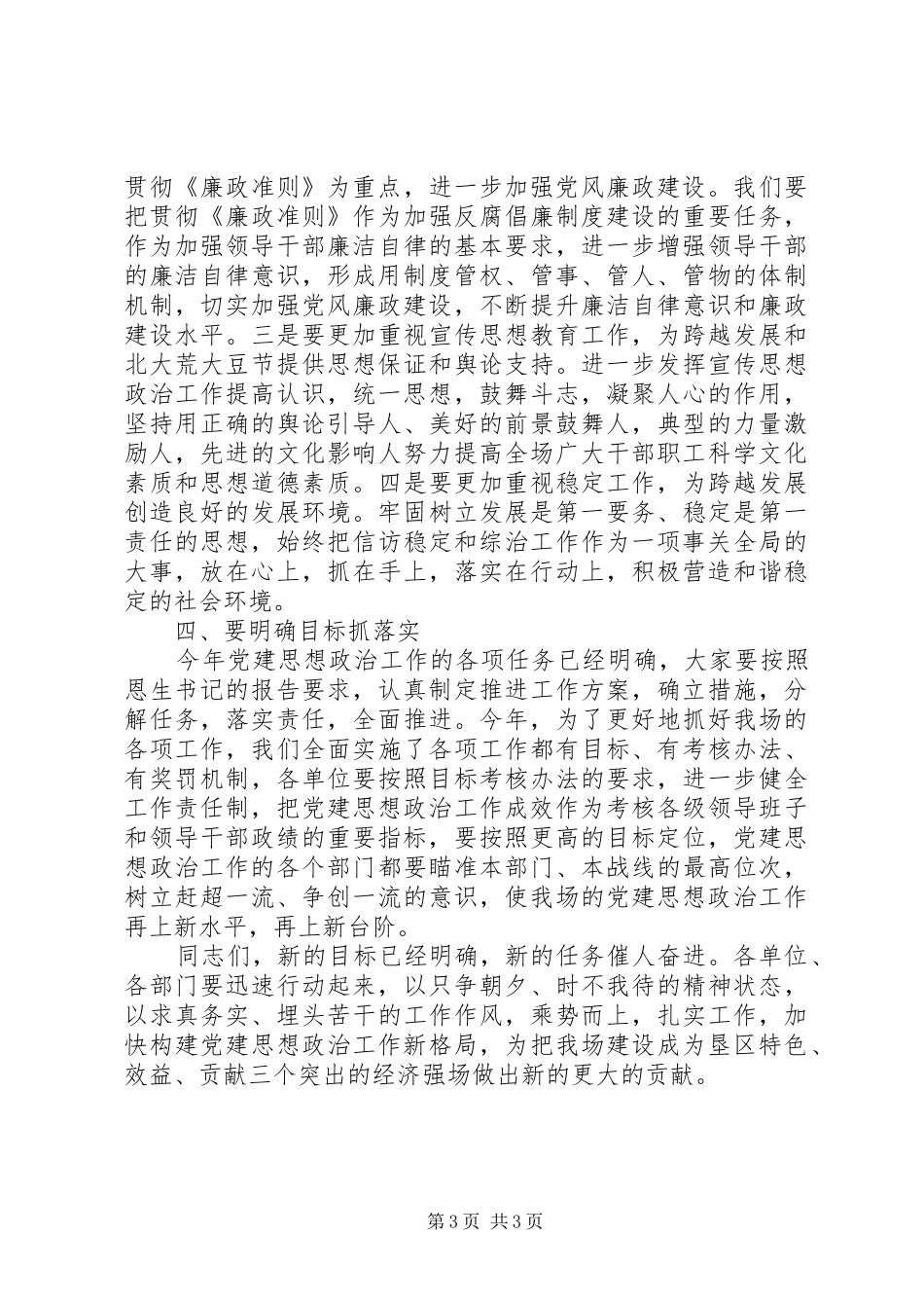 农场党建思想政治暨党风廉政建设工作会议讲话稿_第3页