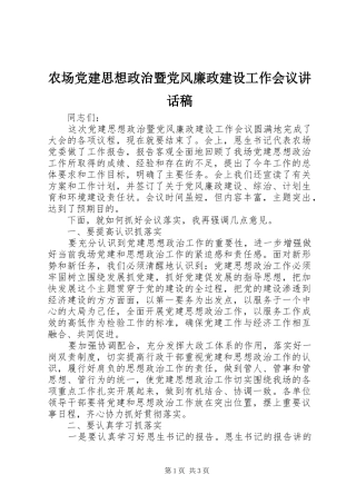 农场党建思想政治暨党风廉政建设工作会议讲话稿