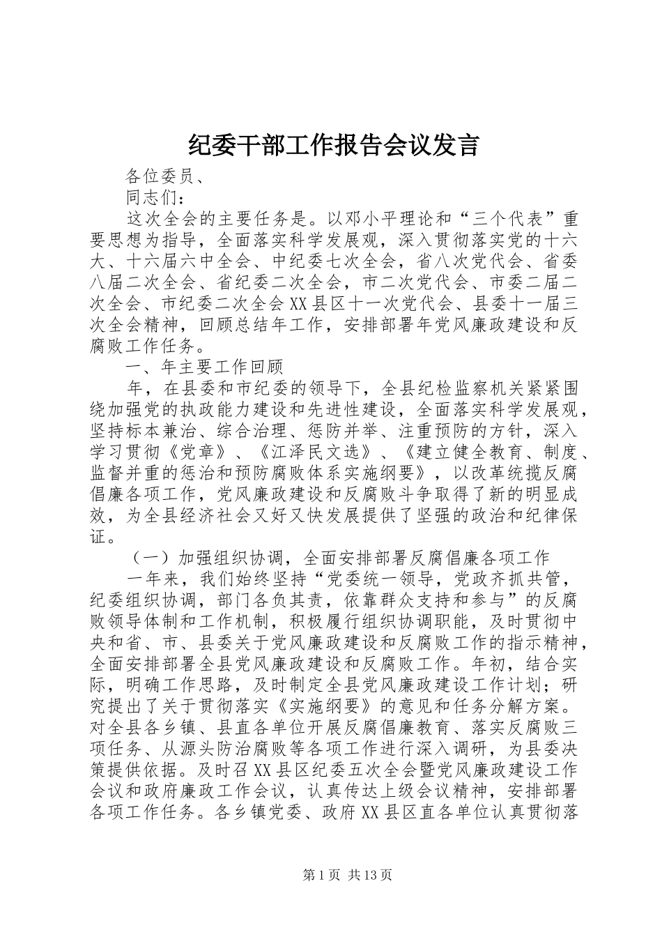 纪委干部工作报告会议发言_第1页