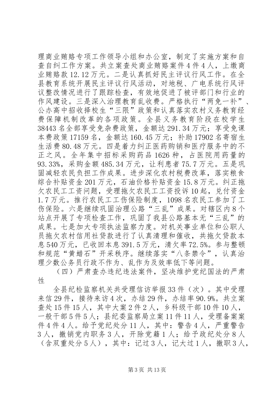 纪委干部工作报告会议发言_第3页