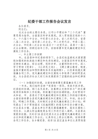纪委干部工作报告会议发言