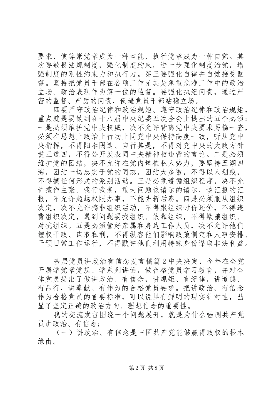 基层党员讲政治有信念发言稿_第2页