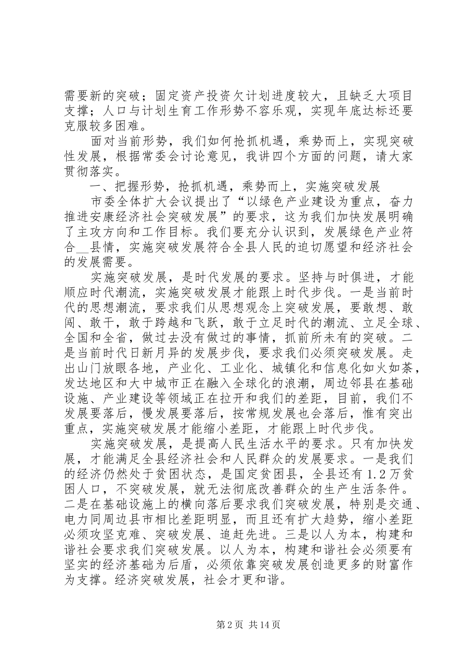 县委书记在县委全体扩大会议上的讲话_第2页
