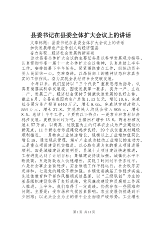 县委书记在县委全体扩大会议上的讲话