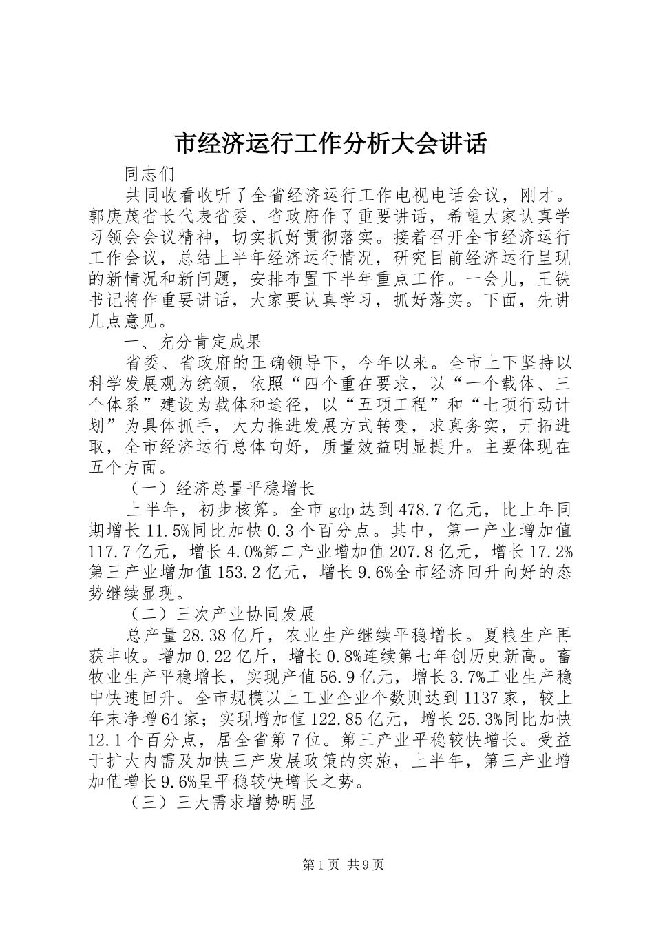 市经济运行工作分析大会讲话_第1页