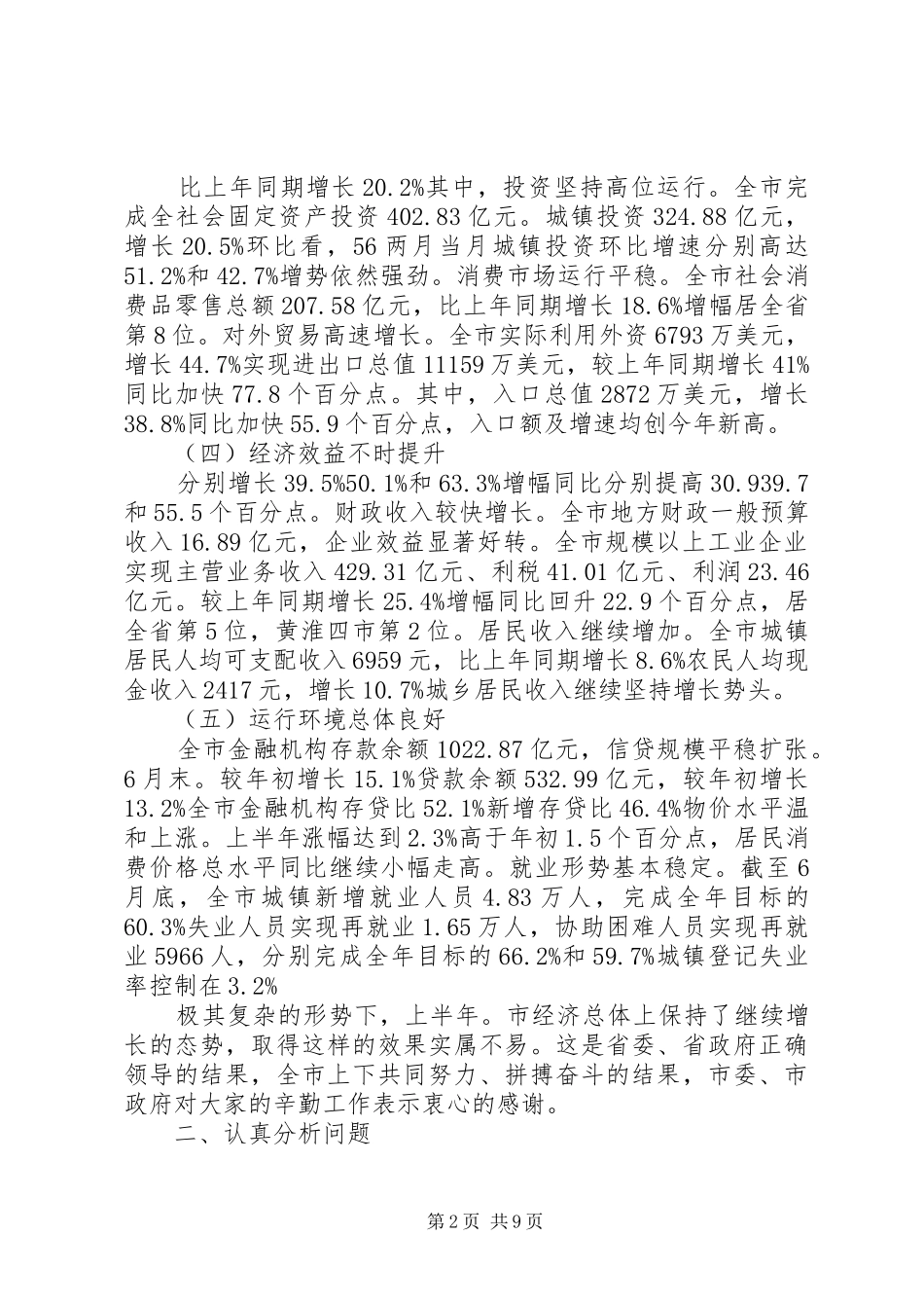 市经济运行工作分析大会讲话_第2页