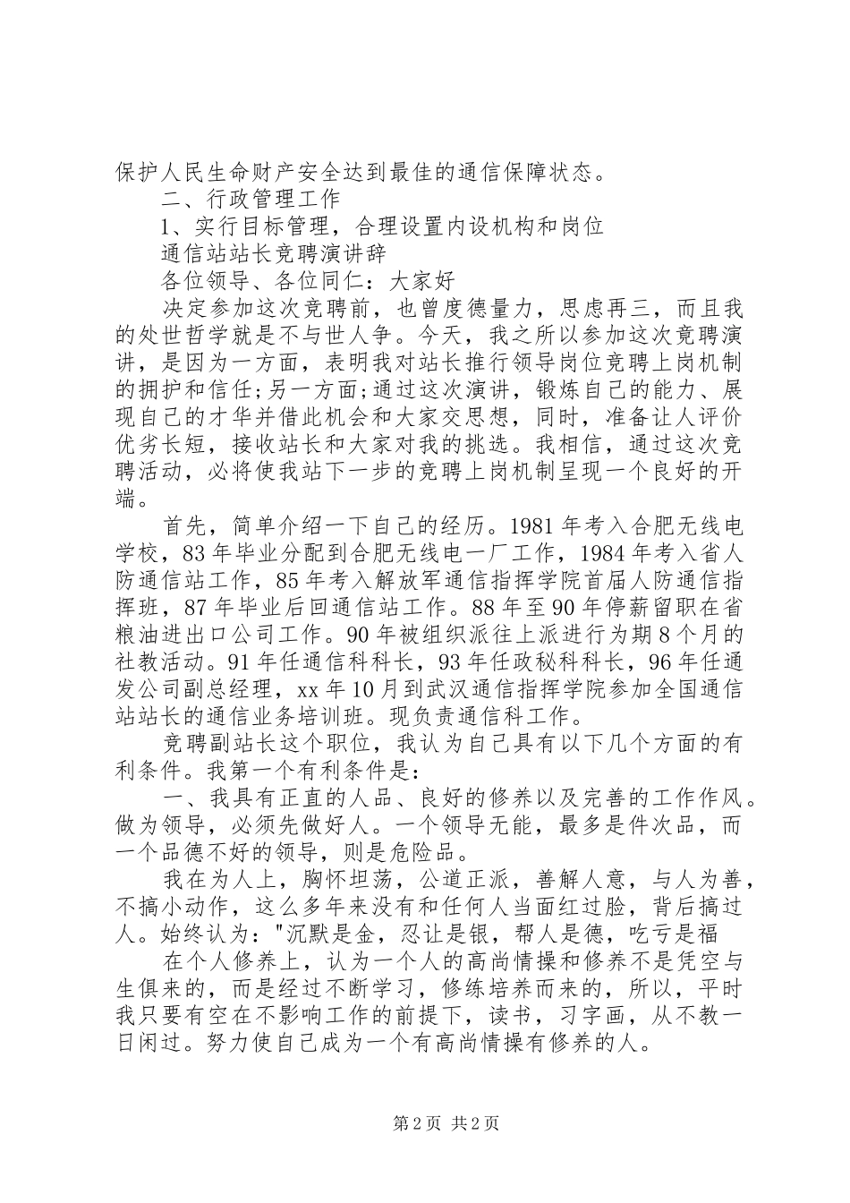 通信站副站长竞聘演讲稿与通信站站长竞聘演讲辞_第2页