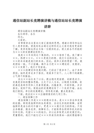 通信站副站长竞聘演讲稿与通信站站长竞聘演讲辞