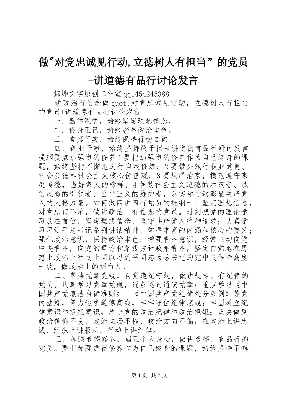 做-对党忠诚见行动,立德树人有担当”的党员+讲道德有品行讨论发言_第1页