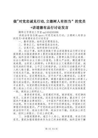 做-对党忠诚见行动,立德树人有担当”的党员+讲道德有品行讨论发言