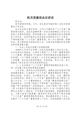 机关党建设会议讲话