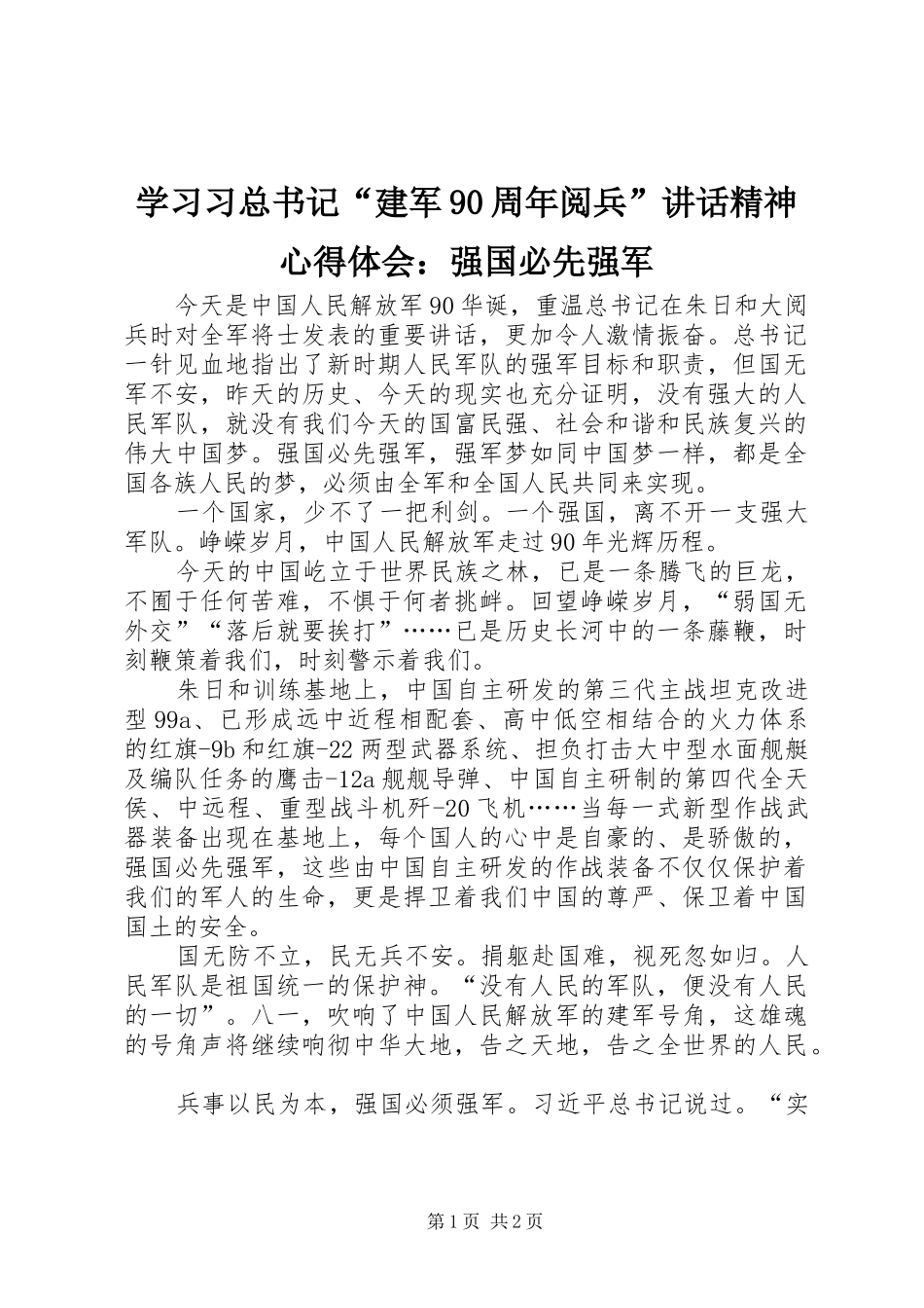 学习习总书记“建军90周年阅兵”讲话精神心得体会：强国必先强军_第1页