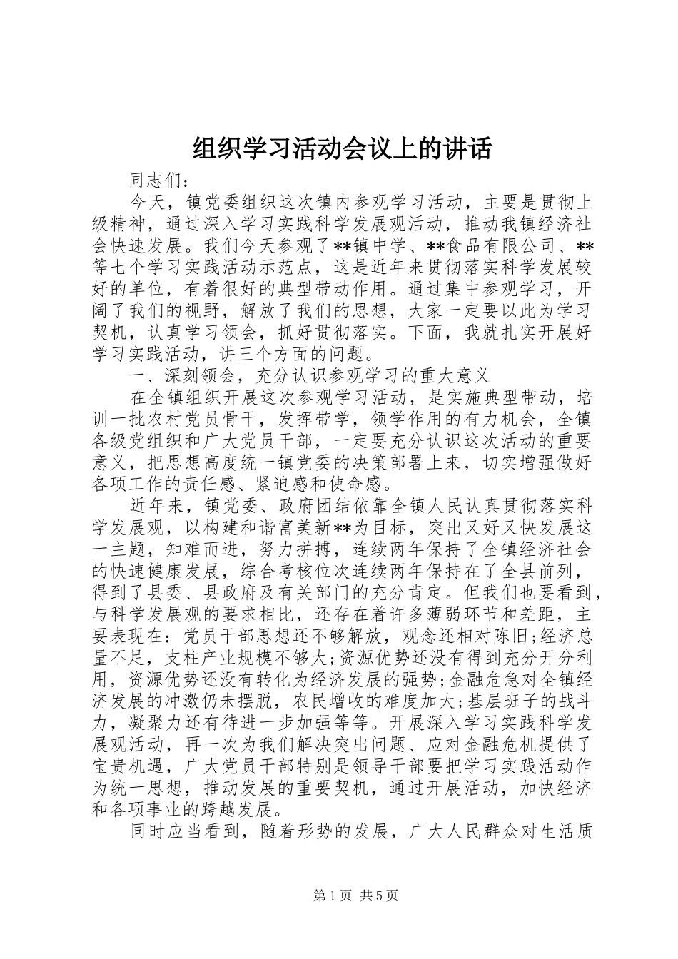 组织学习活动会议上的讲话_第1页