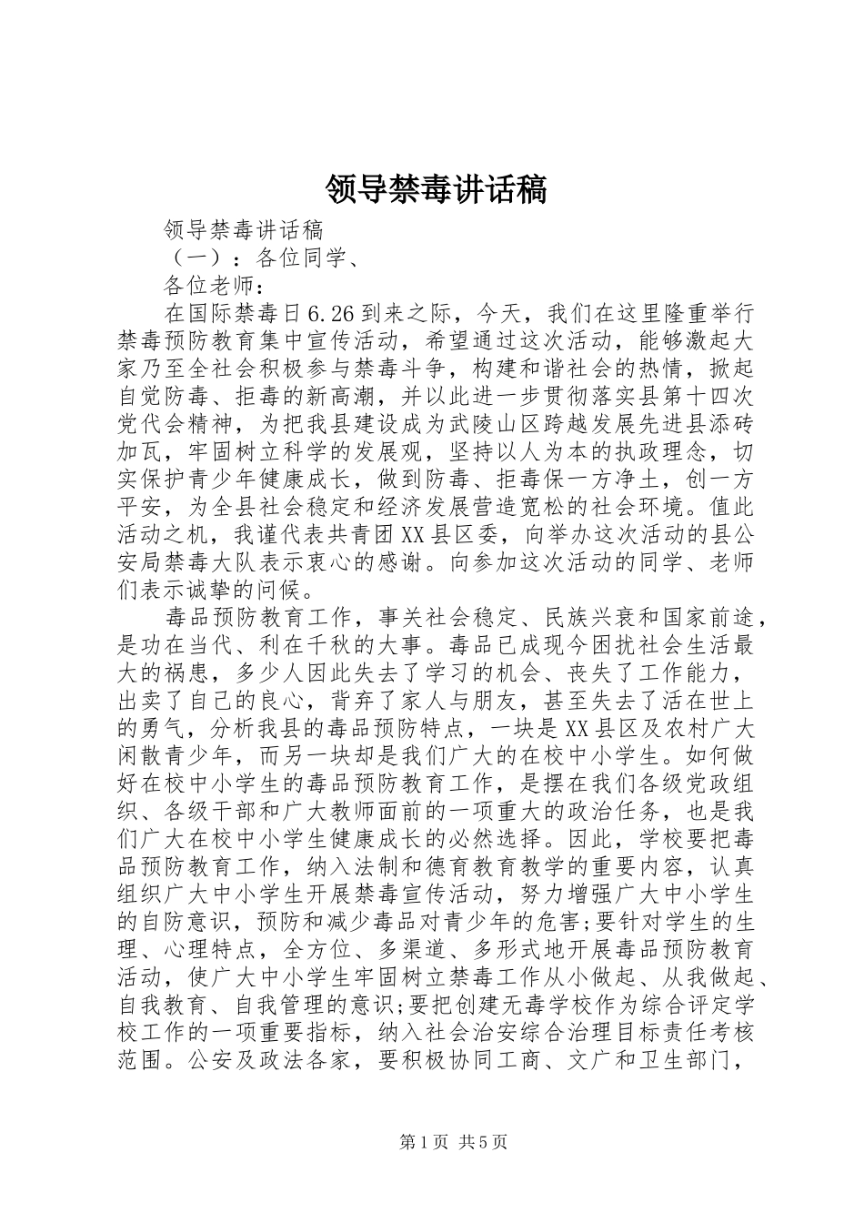 领导禁毒讲话稿_第1页
