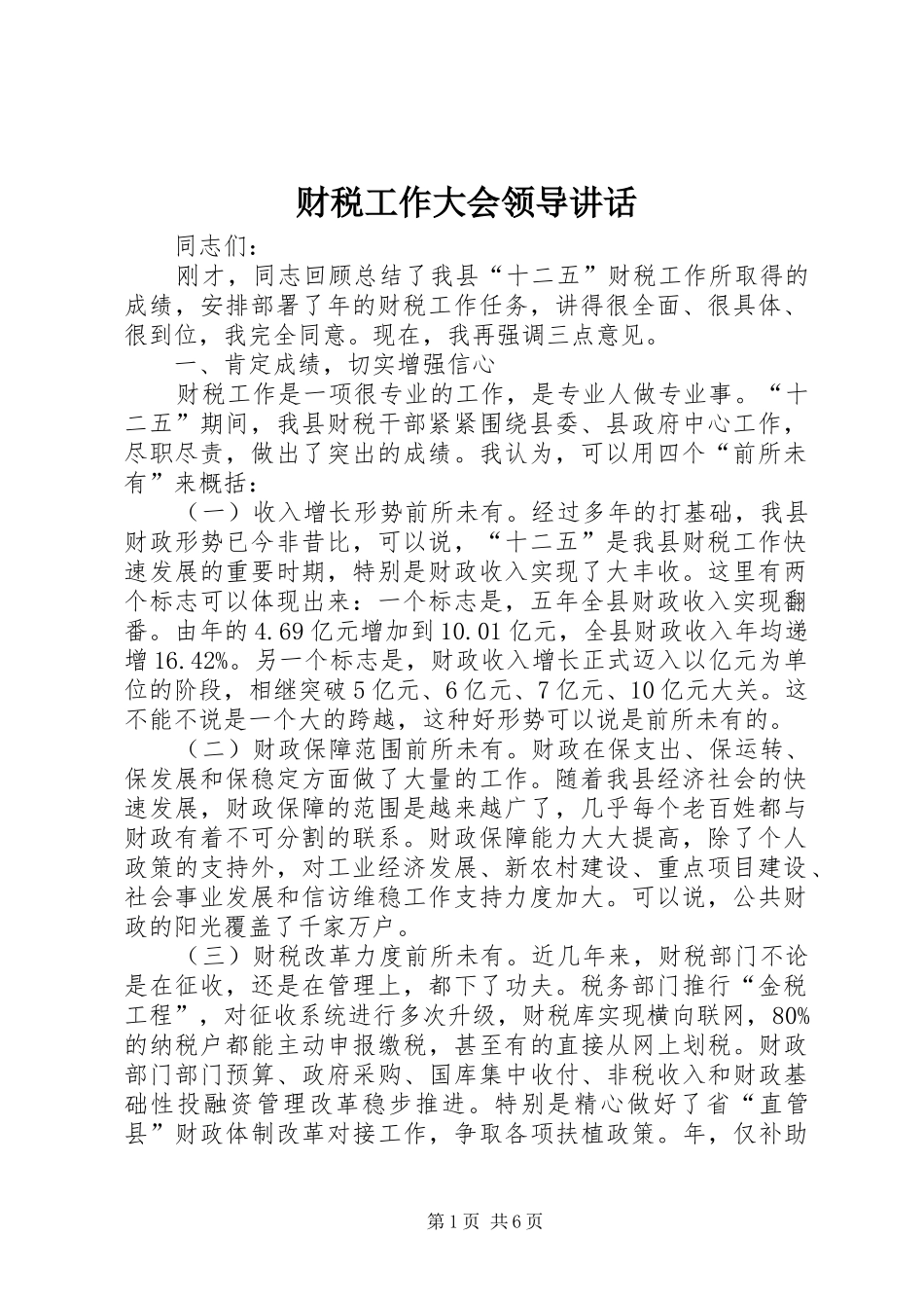 财税工作大会领导讲话_第1页