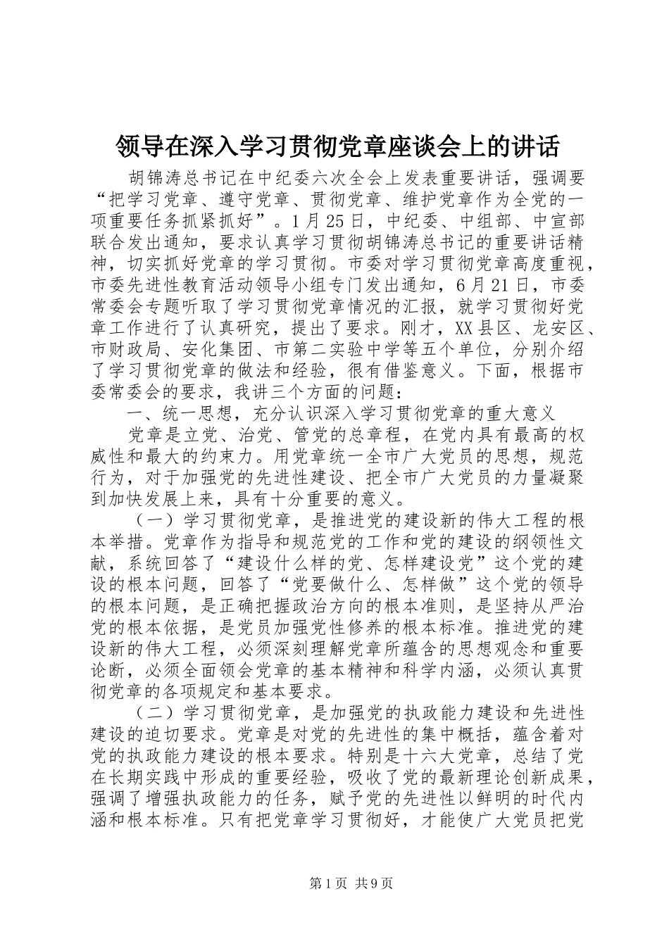 领导在深入学习贯彻党章座谈会上的讲话_第1页