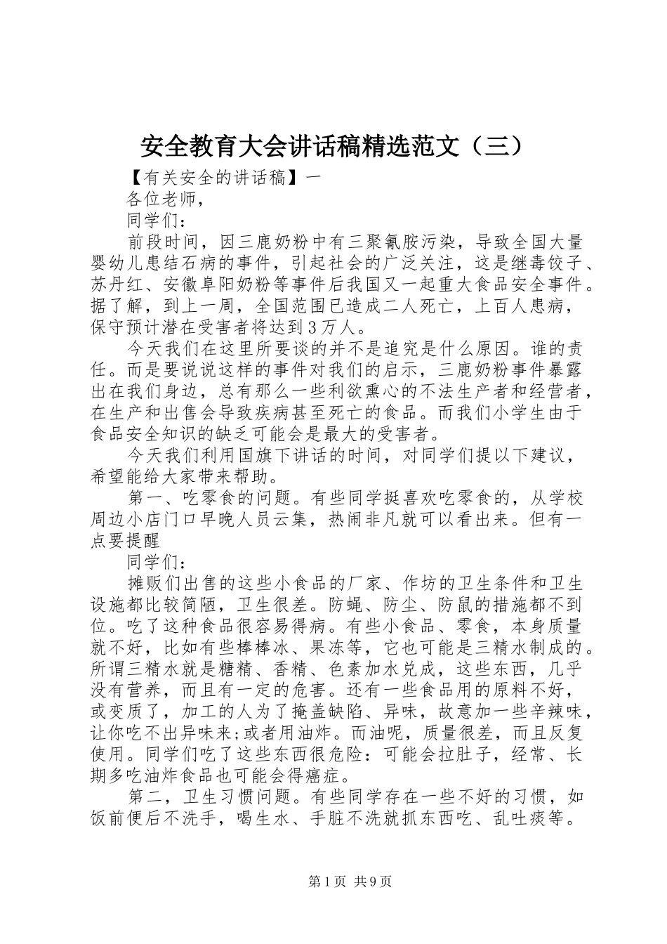 安全教育大会讲话稿精选范文（三）_第1页