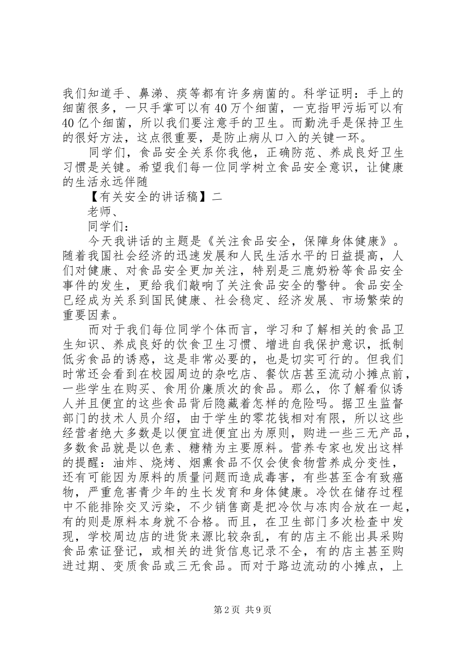 安全教育大会讲话稿精选范文（三）_第2页