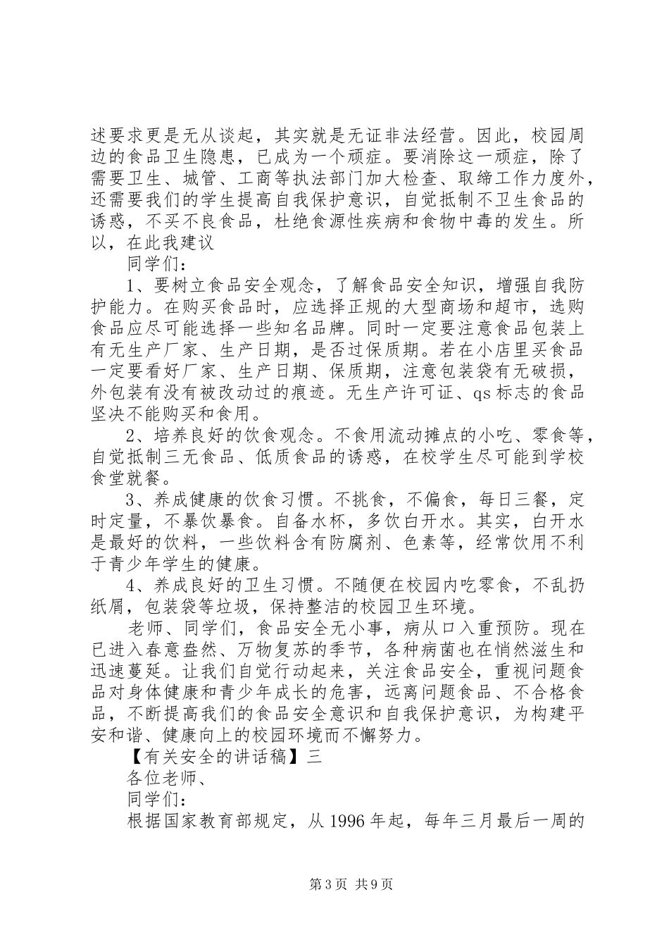 安全教育大会讲话稿精选范文（三）_第3页